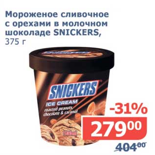 Акция - Мороженое сливочное с орехами в молочном шоколаде Snickers