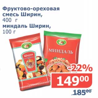 Акция - Фруктово-ореховая смесь Ширин, 400 г/миндаль Ширин, 100 г