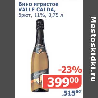 Акция - Вино игристое Valle Calda, брют, 11%