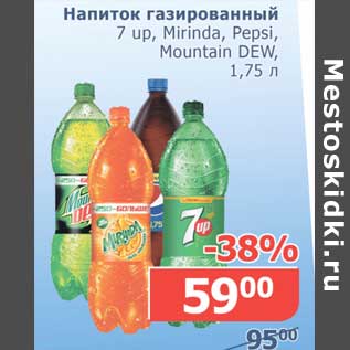 Акция - Напиток газированный 7 up/Mirinda/Pepsi/Mountain Dew