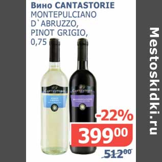 Акция - Вино Cantastorie Montepulciano D