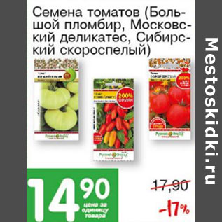 Акция - Семена томатов (большой пломбир, московский деликатес, сибирский скороспелый)