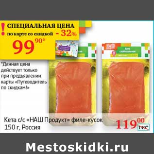 Акция - Кета с/с "НАШ Продукт" филе-кусок