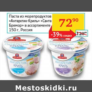 Акция - Паста из морепродуктов "Антарктик-Криль" "Санта Бремор"