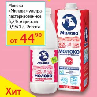 Акция - Молоко "Милава" ультрапастеризованное 3,2%