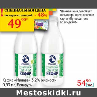 Акция - Кефир "Милава" 3,2%