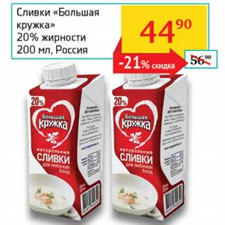 Акция - Сливки "Большая кружка" 20%