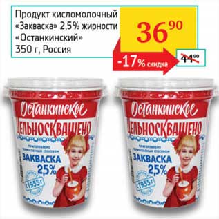 Акция - Продукт кисломолочный "Закваска" 2,5% "Останкинский"