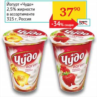 Акция - Йогурт "Чудо" 2,5%