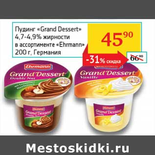 Акция - Пудинг "Grand Dessert" 4,7-4,9% "Ehrmann"