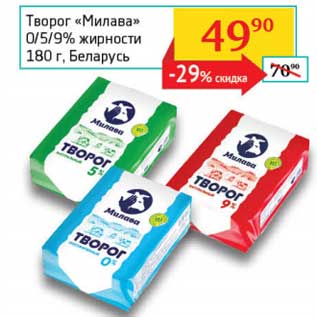 Акция - Творог "Милава" 0/5/9%