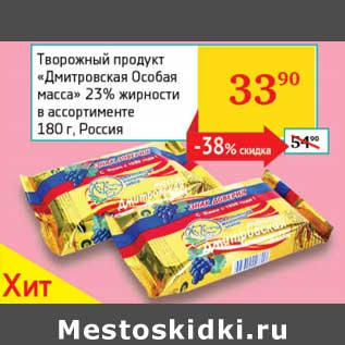 Акция - Творожный продукт "Дмитровская Особая масса" 23%