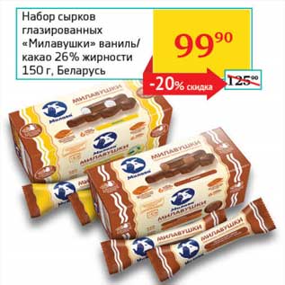 Акция - Набор сырков глазированных "Милавушки" ваниль/ какао 26%