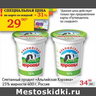 Акция - Сметанный продукт "Альпийская Коровка" 15%