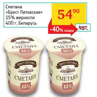 Акция - Сметана "Брест Литовская" 15%