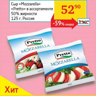 Акция - Сыр "Mozzarella" "Pretto" 50%