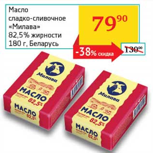 Акция - Масло сладко-сливочное "Милава" 82,5%