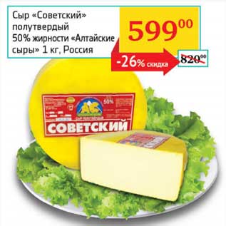 Акция - Сыр "Советский" полутвердый 50% "Алтайские сыры"