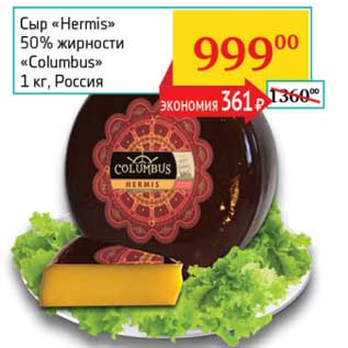Акция - Сыр "Hermis" 50% "Columbus"