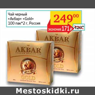 Акция - Чай черный "Акбар" "Gold"