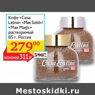 Акция - Кофе "Casa Latina" "Max Gold"/"Max Magic" растворимый