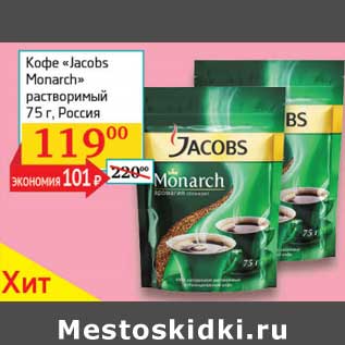 Акция - Кофе "Jacobs Monarch" растворимый