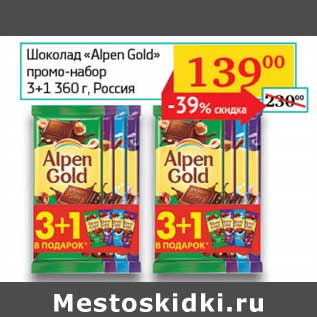 Акция - Шоколад "Alpen Gold"