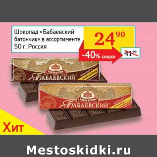 Акция - Шоколад "Бабаевский батончик"