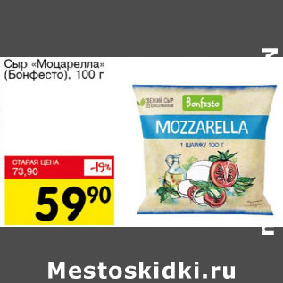Акция - Сыр Моцарелла Бонфесто