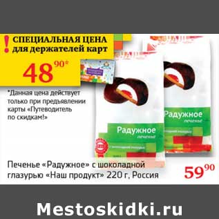 Акция - Печенье "Радужное" с шоколадной глазурью "Наш продукт"