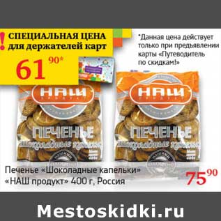 Акция - Печенье "Шоколадные капельки" "НАШ продукт"