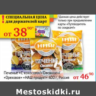 Акция - Печенье "С кокосом"/"Овсяное"/"Ореховое" "НАШ продукт"