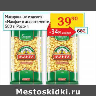 Акция - Макаронные изделия "Макфа"