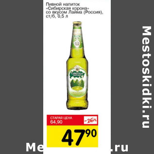Акция - Пивной напиток Сибирская корона Россия