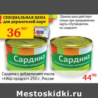 Акция - Сардина с добавлением масла "НАш продукт"