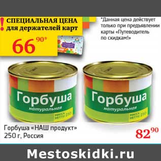 Акция - Горбуша "НАШ продукт"