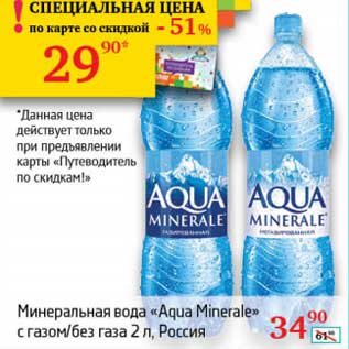 Акция - Минеральная вода "Aqua Minerale" с газом/без газа