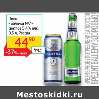 Акция - Пиво "Балтика №7" светлое 5,4%