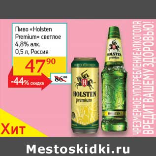 Акция - Пиво "Holsten Premium" светлое 4,8%