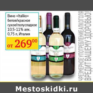 Акция - Вино "Italiko" белое/красное сухое/полусладкое 10,5-11%