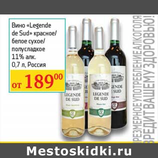 Акция - Вино "Legende de Sud" красное/белое сухое /полусладкое 11%