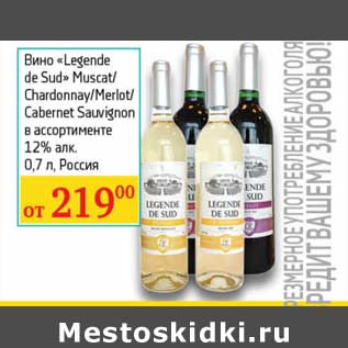 Акция - Вино "Legende de Sud" Muscat/Chardonnay /Merlot/Cabernet Sauvignon 12%