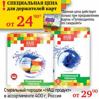 Акция - Стиральный порошок "НАш продукт"