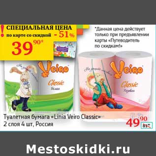 Акция - Туалетная бумага "Linia Veiro Classic"