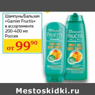 Акция - Шампунь/Бальзам "Garnier Fructis"