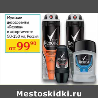 Акция - Мужские дезодоранты "Rexona"