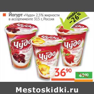 Акция - Йогурт "Чудо" 2,5%
