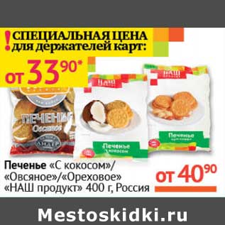 Акция - Печенье "С кокосом"/"Овсяное"/"Ореховое" "НАШ продукт"