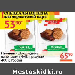 Акция - Печенье "Шоколадные капельки" "НАШ продукт"