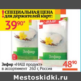 Акция - Зефир "НАШ продукт"